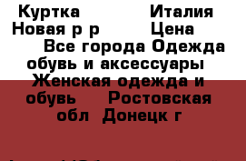 Куртка. Berberry.Италия. Новая.р-р42-44 › Цена ­ 4 000 - Все города Одежда, обувь и аксессуары » Женская одежда и обувь   . Ростовская обл.,Донецк г.